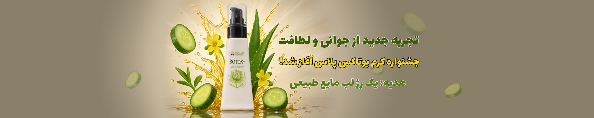 کرم بوتاکس پلاس