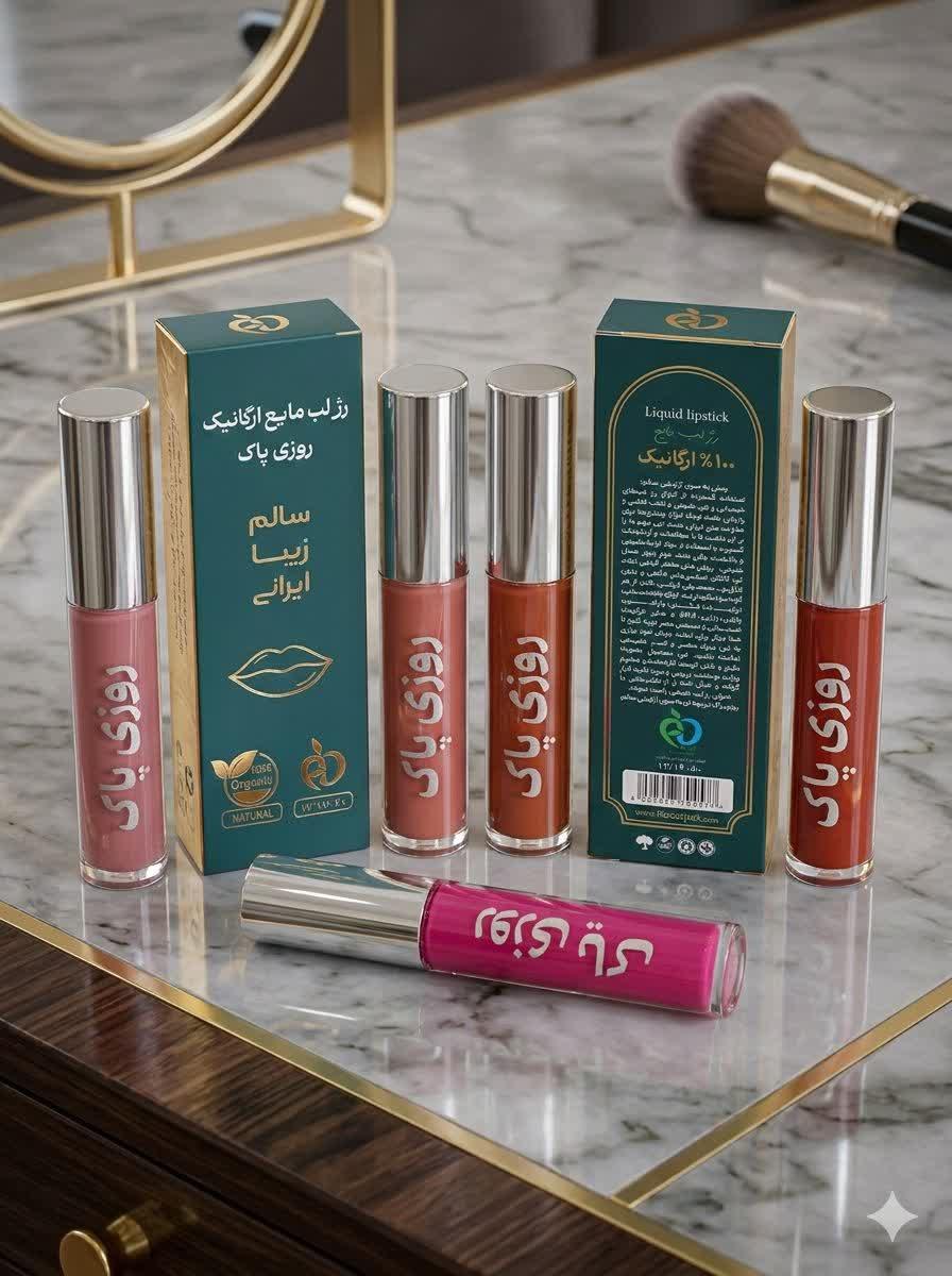 رژلب گیاهی و ارگانیک بدون سرب ؛ روزی پاک