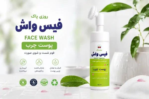 فوم شستشوی صورت روزی پاک | بهترین شوینده ملایم بدون سولفات