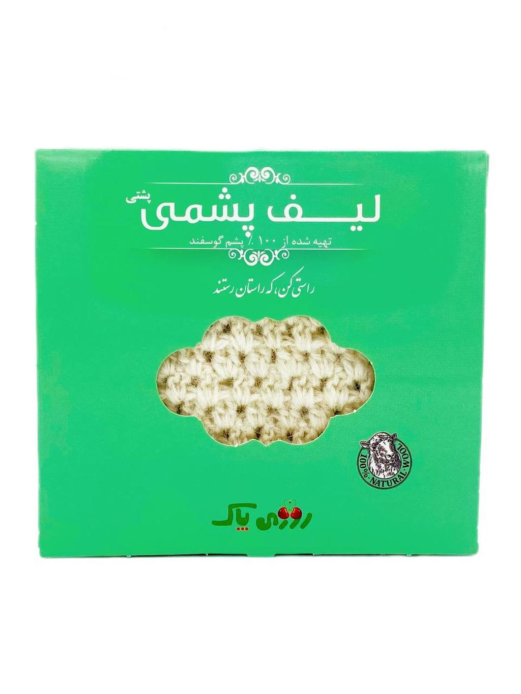لیف پشمی پشتی