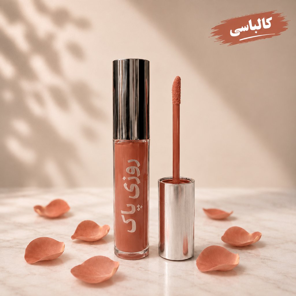 رژلب مایع روزی پاک طبیعی - تصویر 5