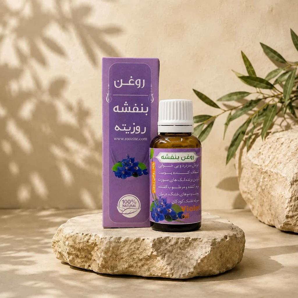 روغن بنفشه پايه زيتون  - تصویر 1