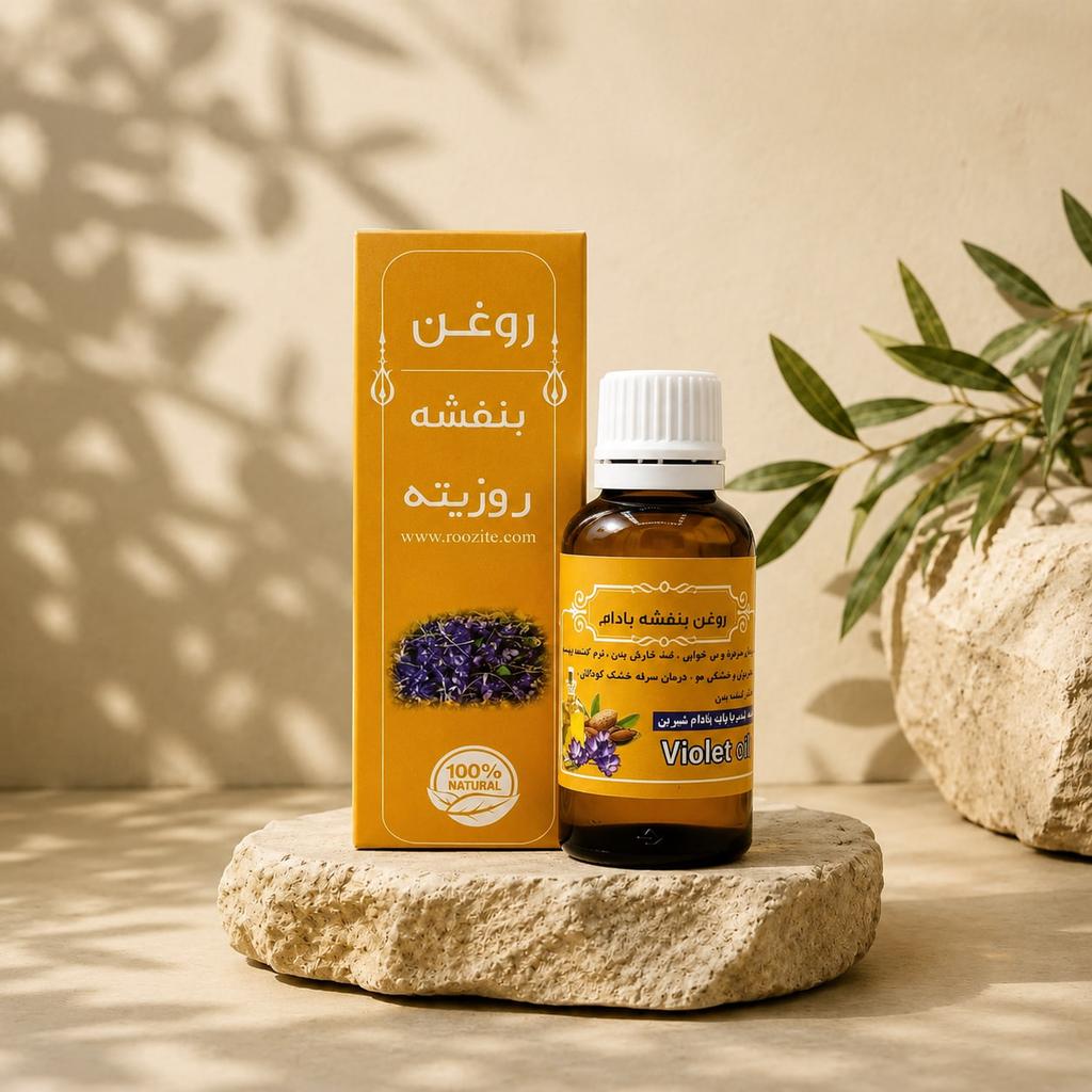 روغن بنفشه پایه بادام شیرین - تصویر 1