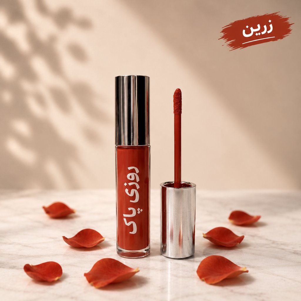 رژلب مایع روزی پاک طبیعی - تصویر 6