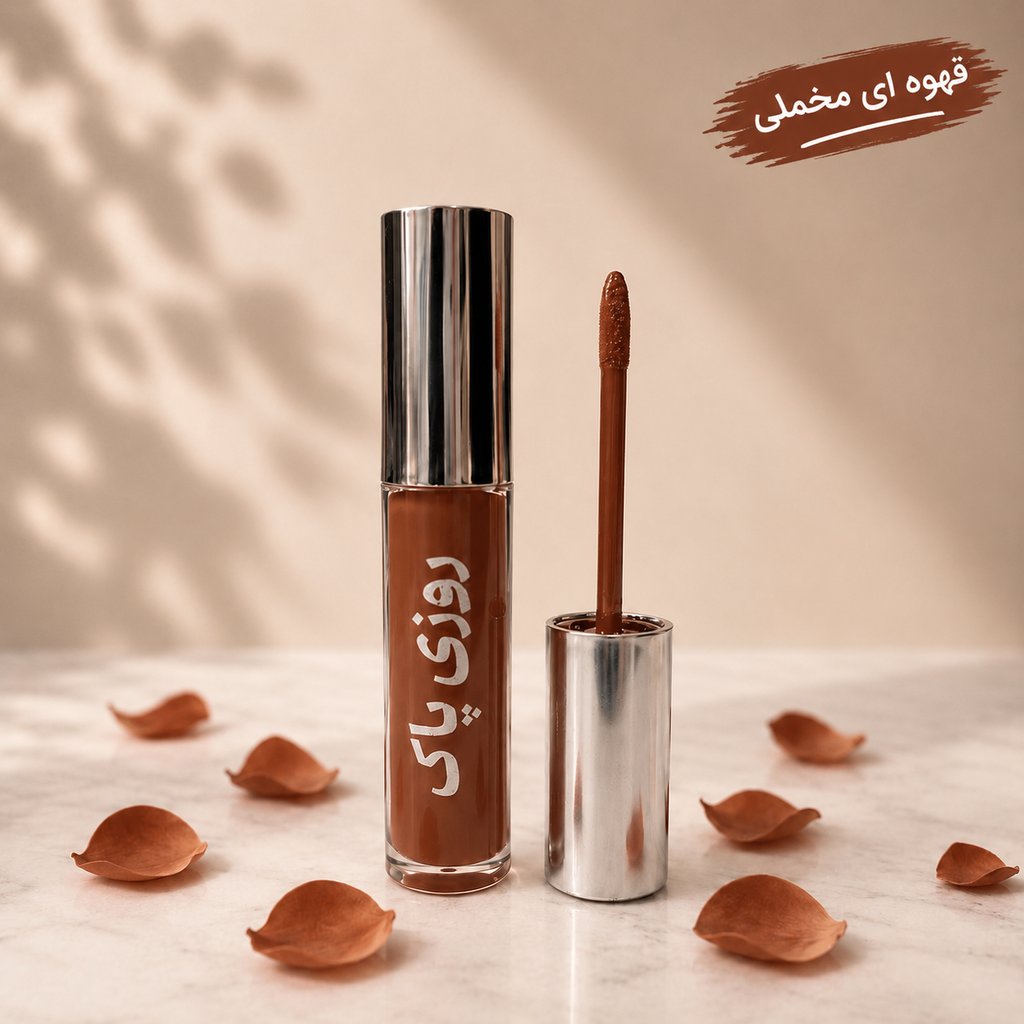 رژلب مایع روزی پاک طبیعی - تصویر 8