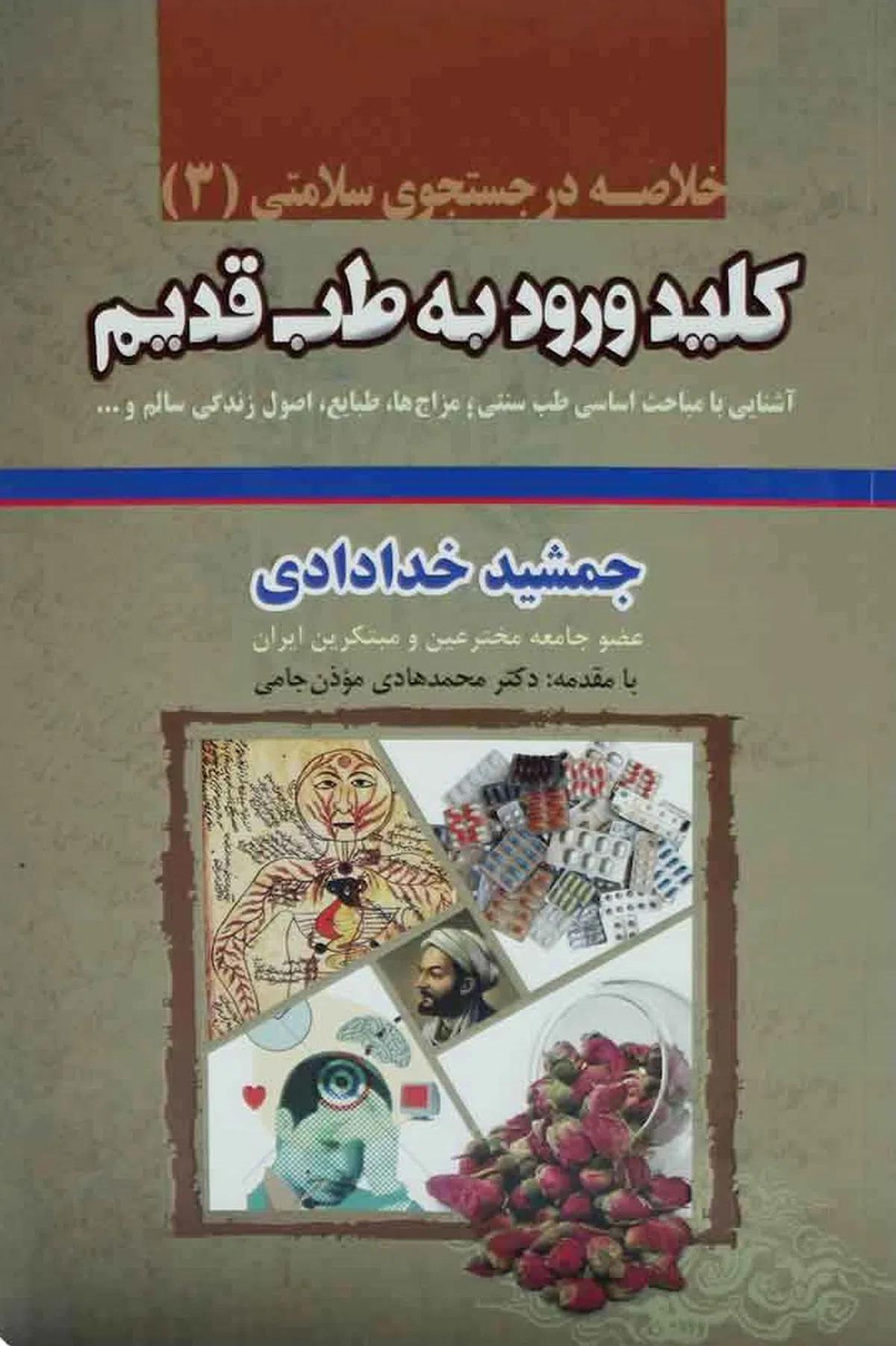 کتاب کلید ورود به طب قدیم (خلاصه)