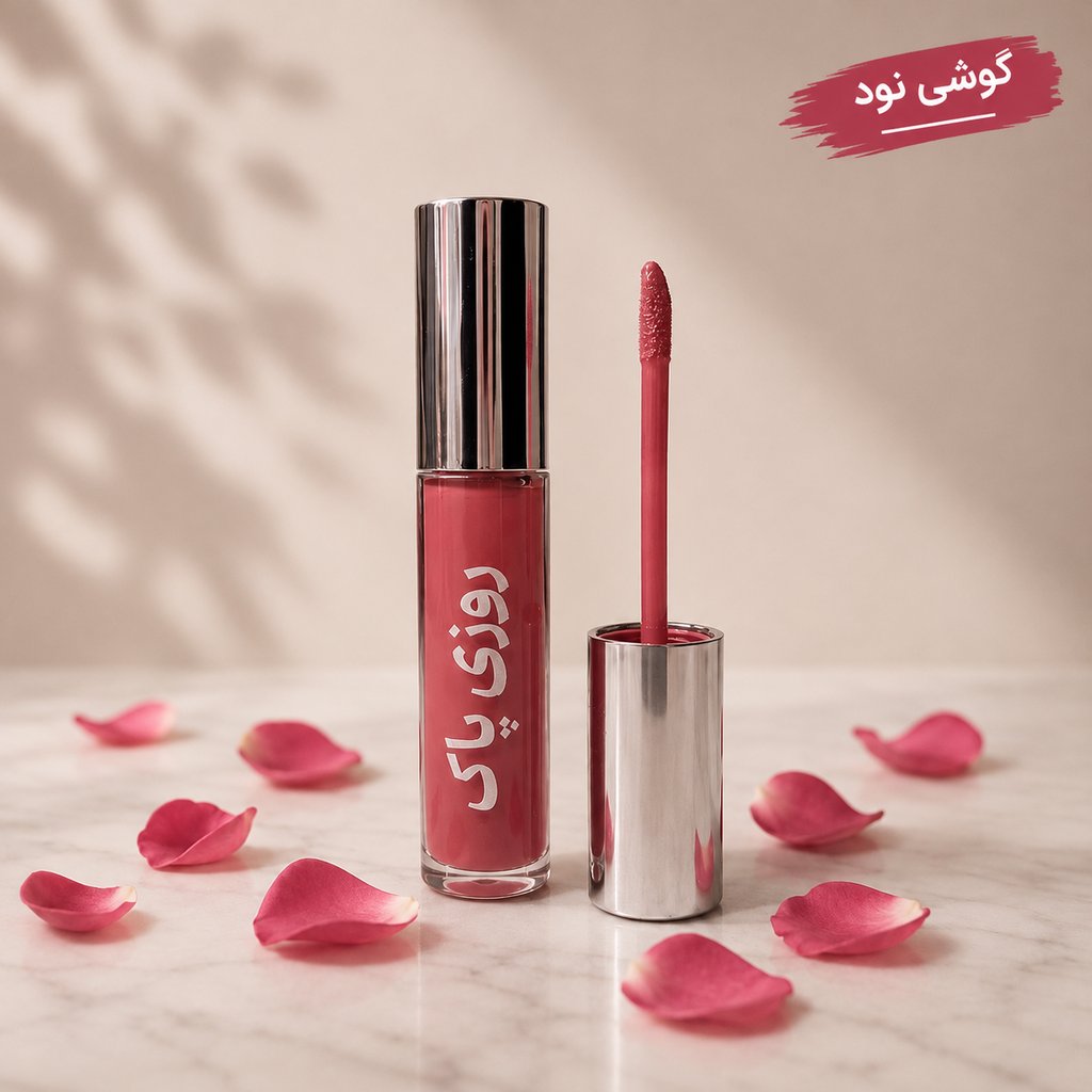 رژلب مایع روزی پاک طبیعی - تصویر 4
