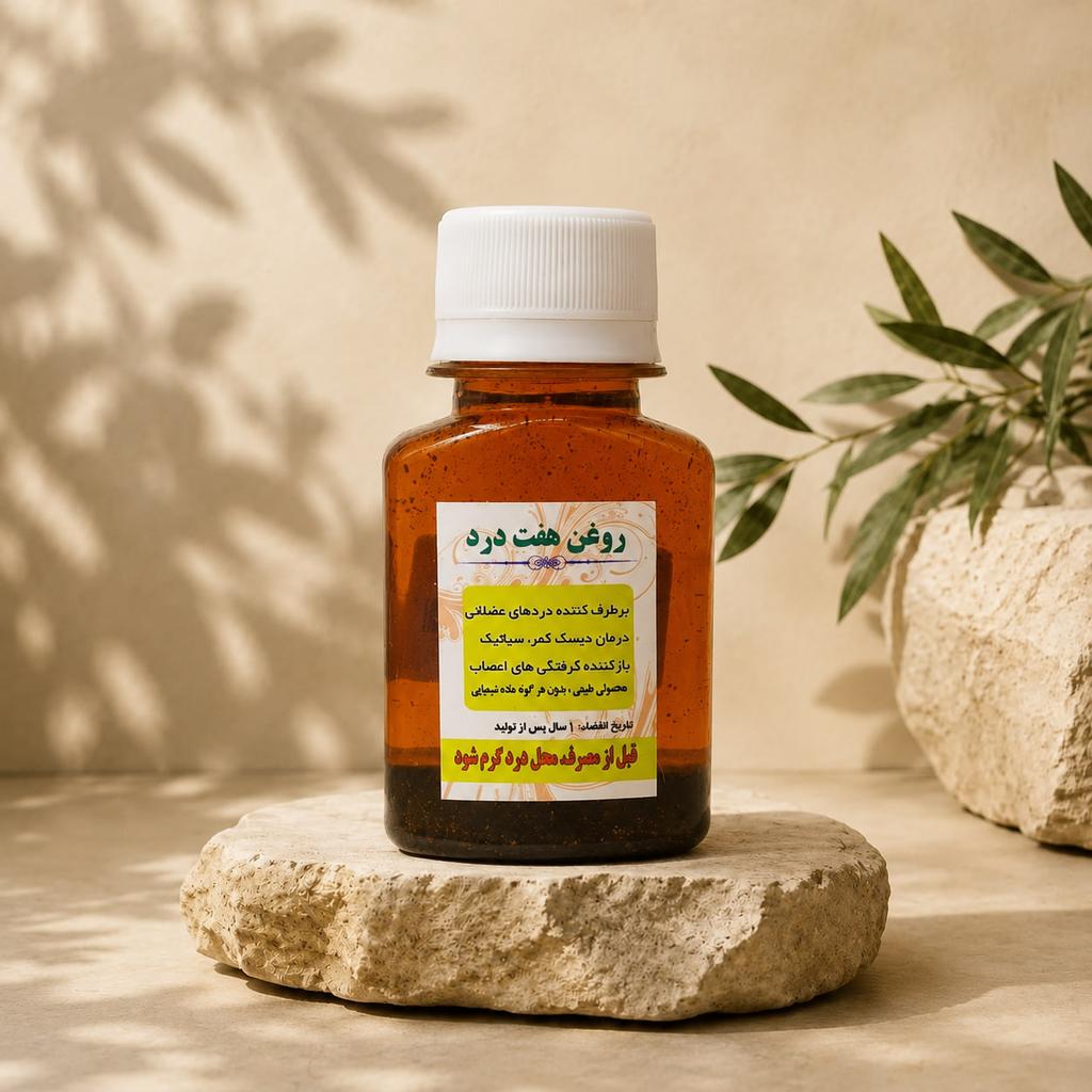 روغن هفت درد - تصویر 1