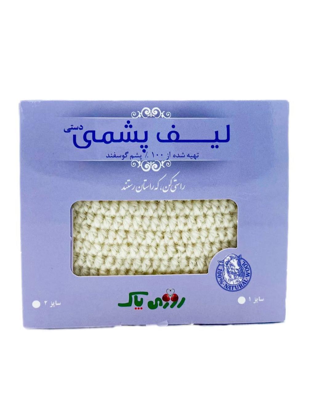 لیف پشمی دستی - تصویر 2