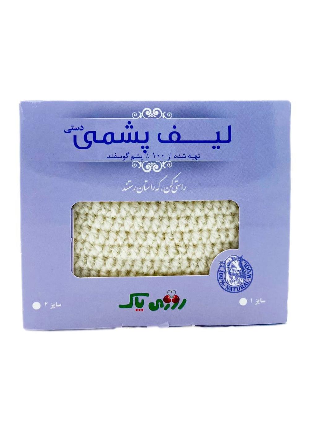 لیف پشمی دستی