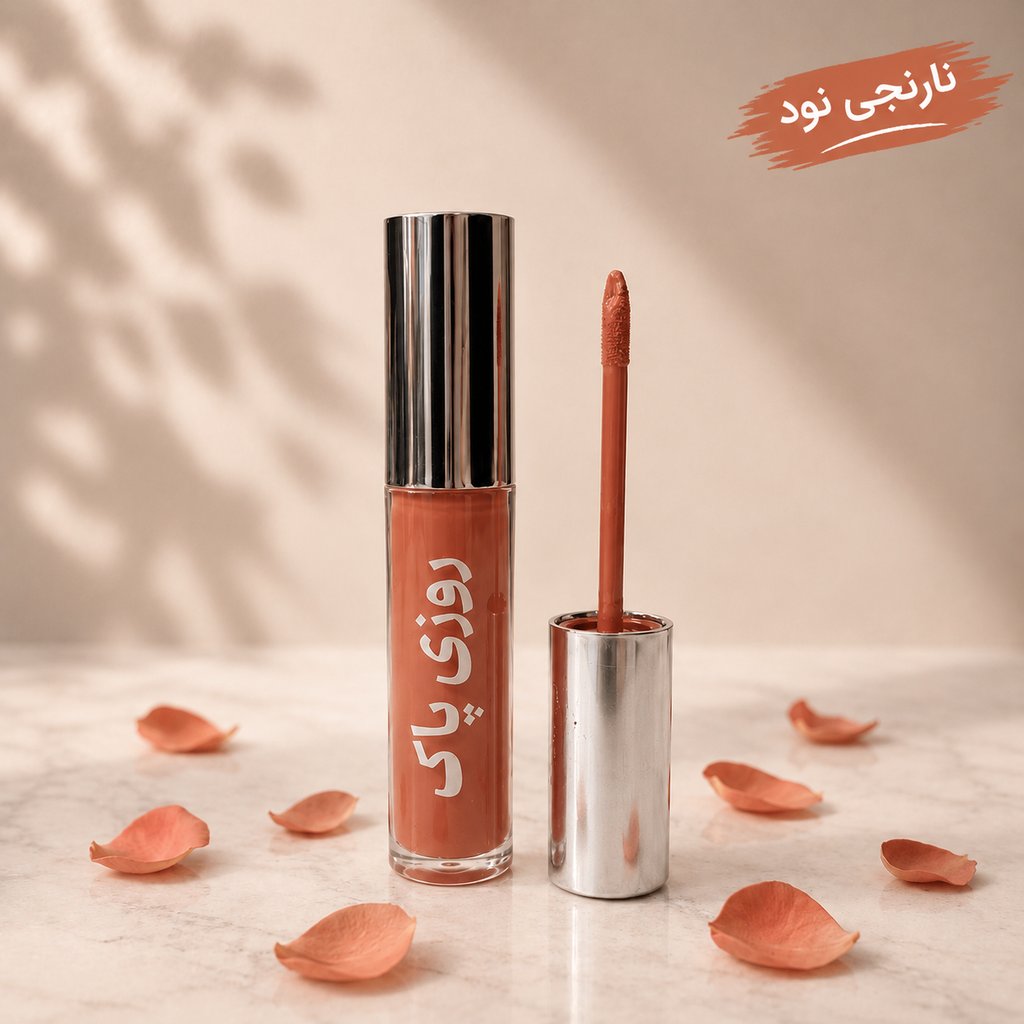 رژلب مایع روزی پاک طبیعی - تصویر 7