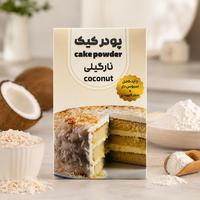 پودر کیک نارگیلی طیب